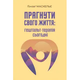  Прагнути свого життя: гештальт-терапія сьогодні. Гонзаг Маскелье 