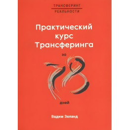 Практический курс Трансерфинга за 78 дней. Зеланд Вадим