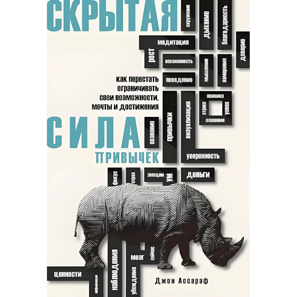 Прихована сила звичок. Як перестати обмежувати свої можливості, мрії та досягнення. Ассароф Джон Прихована сила звичок. Як перестати обмежувати свої можливості, мрії та досягнення. Ассароф Джон
