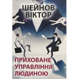 Приховане управління людиною. Виктор Шейнов