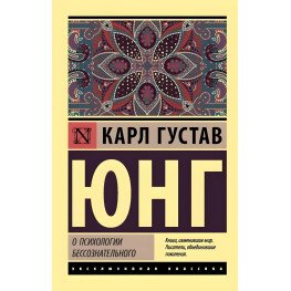 О психологии бессознательного. Карл Густав Юнг