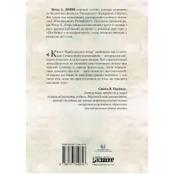 Пробудження тигра: Зцілення травми. Питер А. Левин
