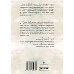 Пробуждение тигра: Исцеление травмы. Питер А. Левин Пробуждение тигра: Исцеление травмы. Питер А. Левин