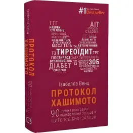 Протокол Хашимото. 90-дневная программа восстановления здоровья щитовидки. Изабелла Венц