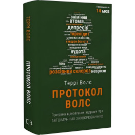 Протокол Волс. Програма відновлення здоров’я при автоімунних захворюваннях. Террі Волс