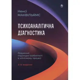 Психоаналитическая диагностика. Понимание структуры личности в клиническом процессе. Нэнси Маквильямс. (2-е издание)