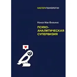 Психоаналітична супервізія. Мак-Вільямс Ненсі Психоаналітична супервізія. Мак-Вільямс Ненсі