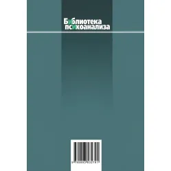 Елементи психоаналізу. Вілфред Рупрехт Біон Елементи психоаналізу. Вілфред Рупрехт Біон