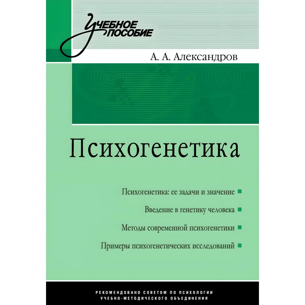Психогенетика. А. О. Олександров Психогенетика. А. О. Олександров