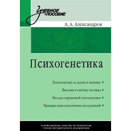  Психогенетика.  А. А. Александров 