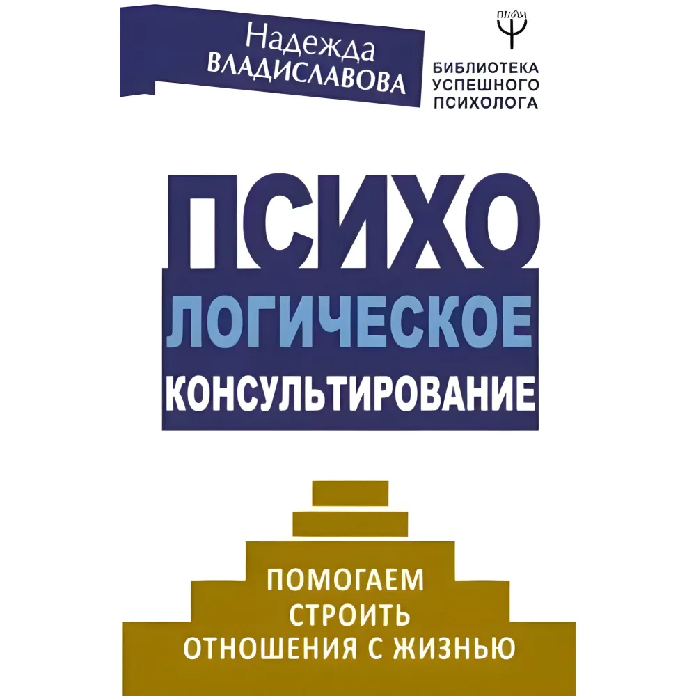 Психологічне консультування. Допомагаємо будувати стосунки із життям. Надія Владиславова Психологічне консультування. Допомагаємо будувати стосунки із життям. Надія Владиславова