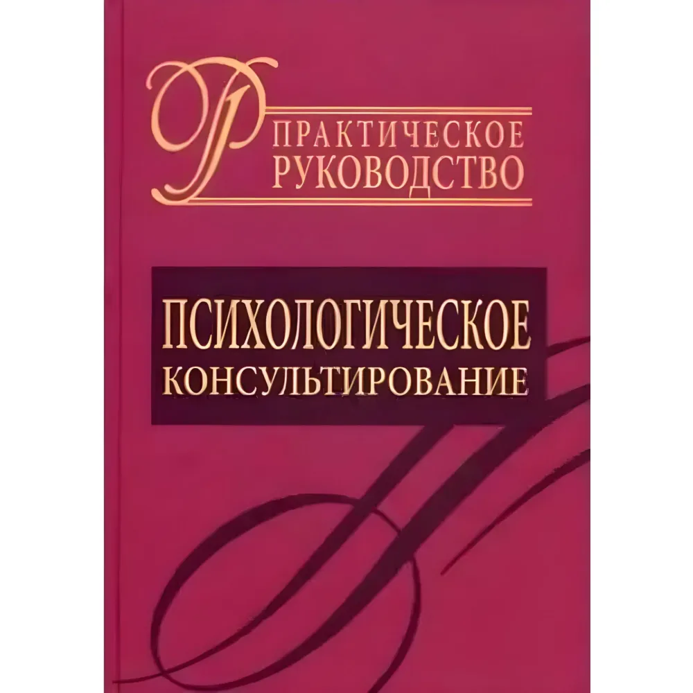 Психологічне консультування. Практичний посібник. Райгородський Д.Я. Психологічне консультування. Практичний посібник. Райгородський Д.Я.