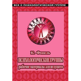 Психологічні групи: робочі матеріали для ведучого. Практичний посібник. Клаус Фопель