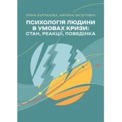 Психологія людини в умовах кризи : стан, реакції, поведінка. Бурлакова Ірина, Марина Оксютович Психологія людини в умовах кризи : стан, реакції, поведінка. Бурлакова Ірина, Марина Оксютович