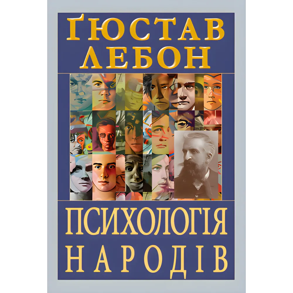 Психологія народів. Ґюстав Лебон Психологія народів. Ґюстав Лебон