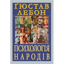 Психология народов. Гюстав Лебон