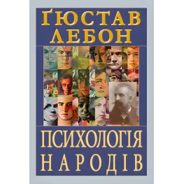 Психологія народів. Ґюстав Лебон Психологія народів. Ґюстав Лебон