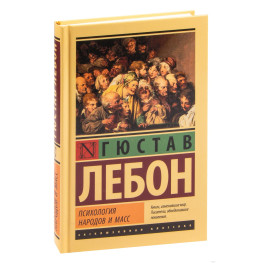 Психологія народів та мас. Лебон Гюстав