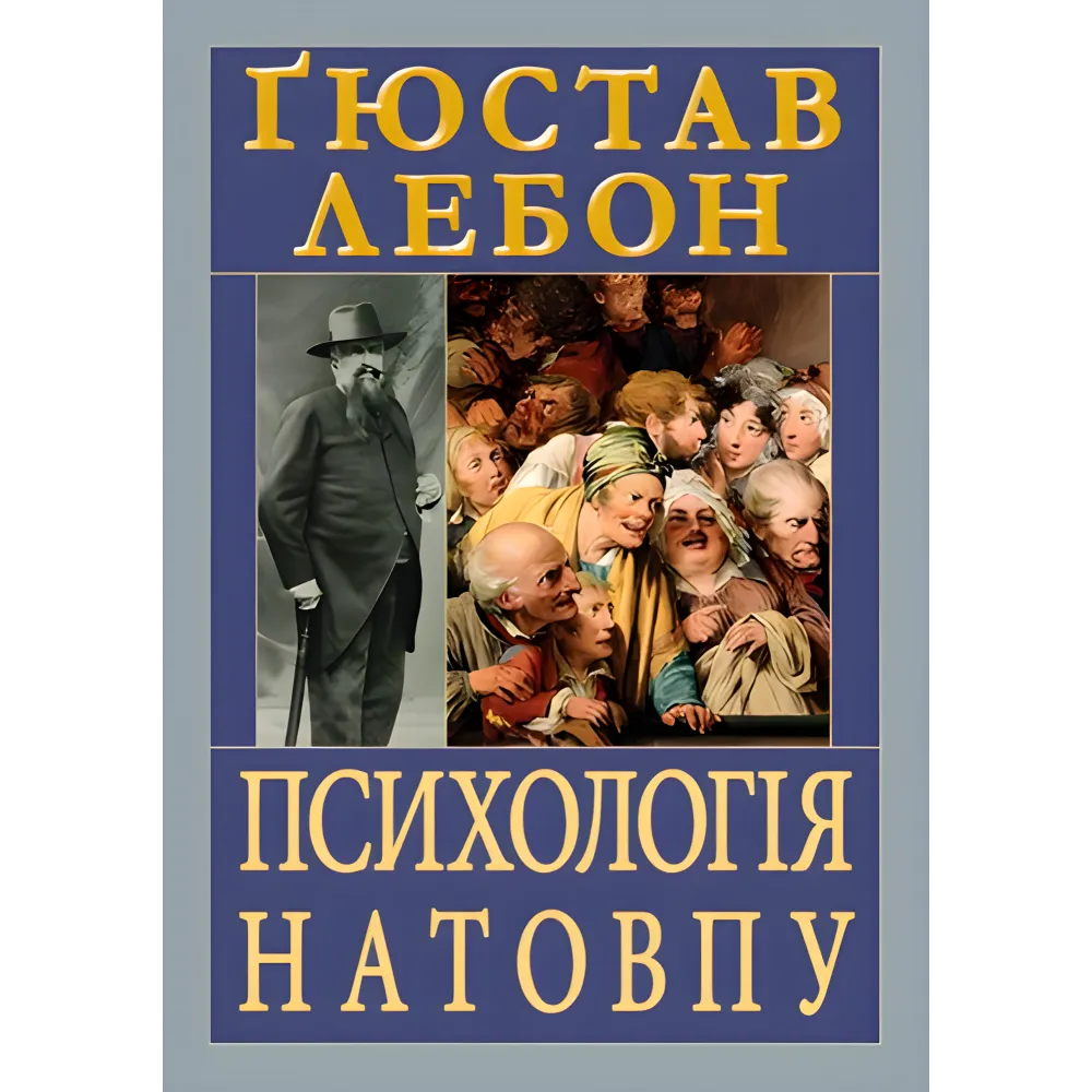 Психология толпы. Гюстав Лебон Психология толпы. Гюстав Лебон