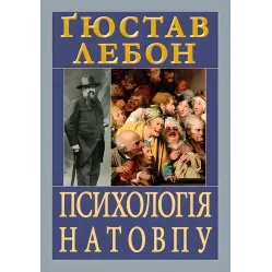 Психология толпы. Гюстав Лебон