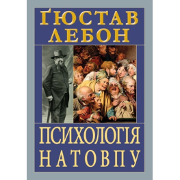 Психология толпы. Гюстав Лебон