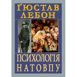 Психология толпы. Гюстав Лебон Психология толпы. Гюстав Лебон