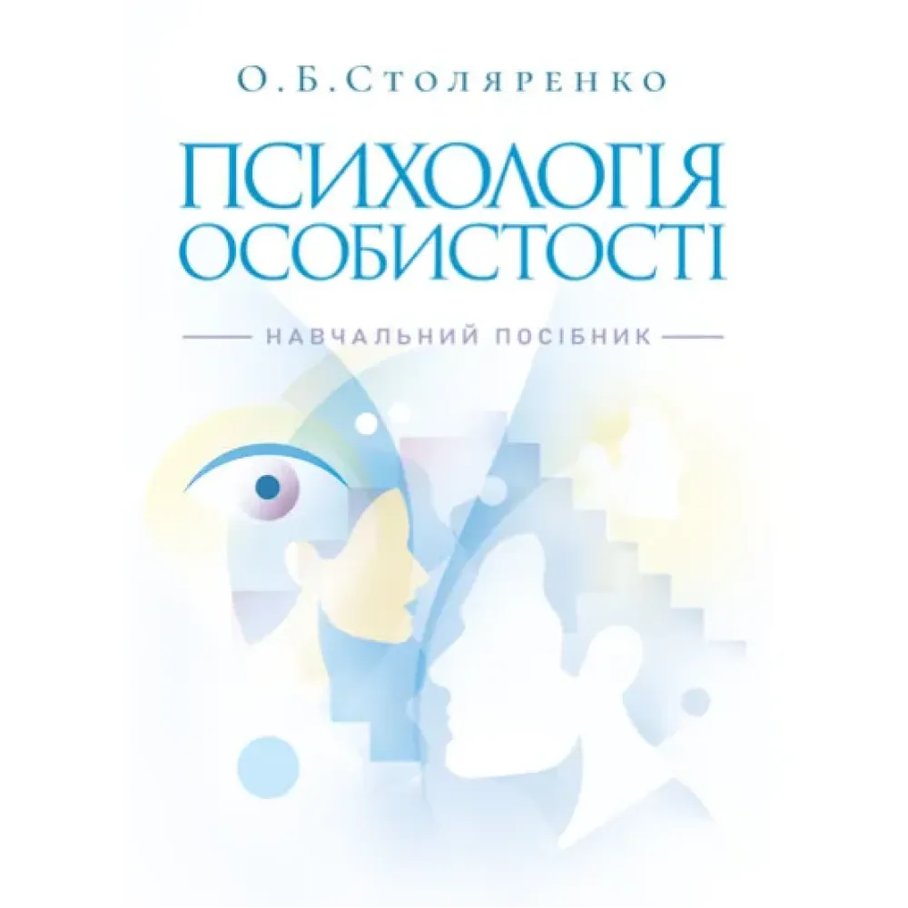 Психологія особистості (курс лекцій та практикум). Навчальний посібник. 2-ге видання. Столяренко О. Б. Психологія особистості (курс лекцій та практикум). Навчальний посібник. 2-ге видання. Столяренко О. Б.