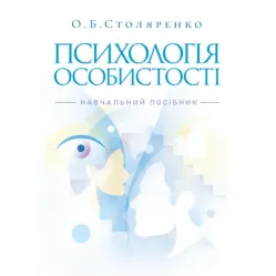 Психологія особистості (курс лекцій та практикум). Навчальний посібник. 2-ге видання. Столяренко О. Б. Психологія особистості (курс лекцій та практикум). Навчальний посібник. 2-ге видання. Столяренко О. Б.