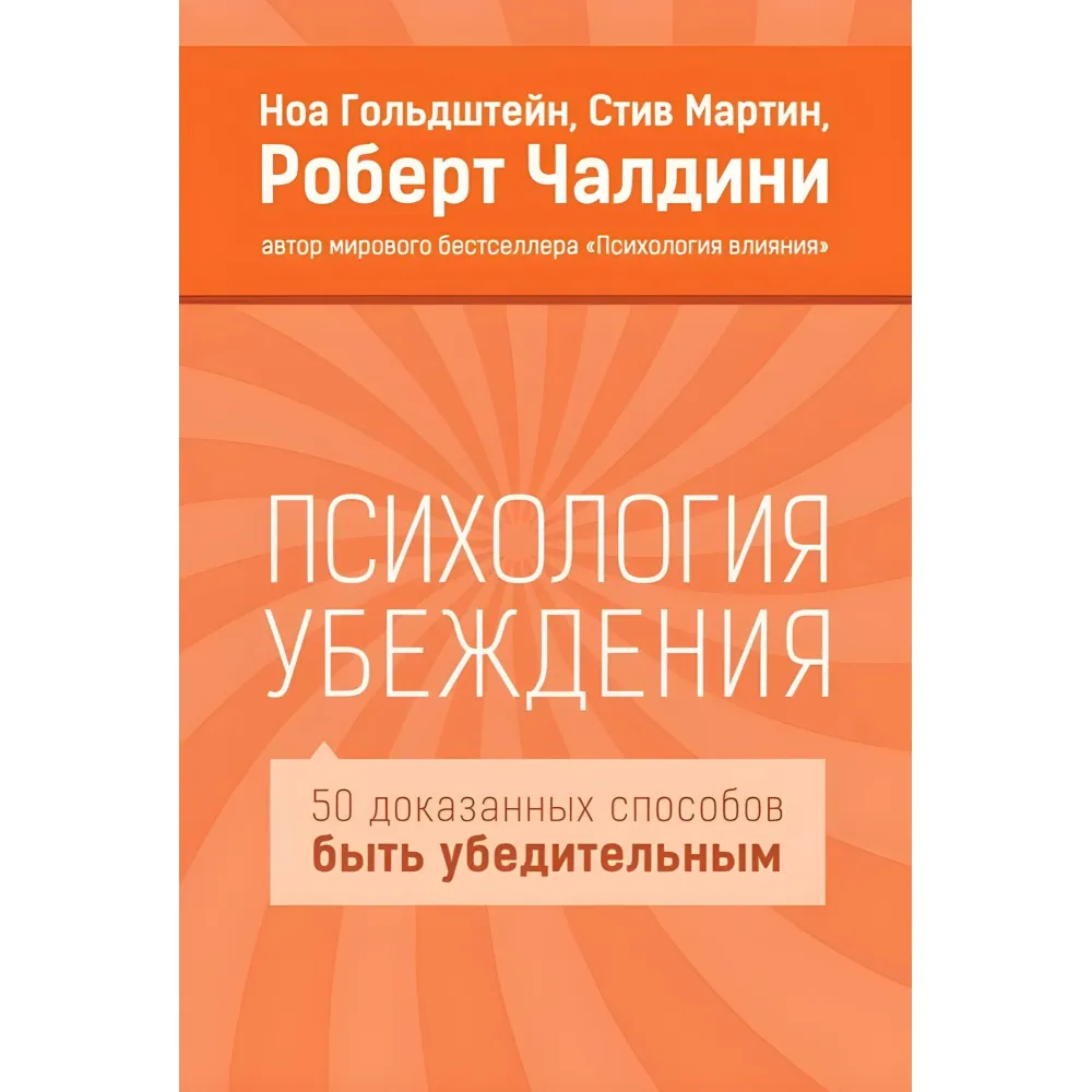 Психологія переконання. Роберт Чалдіні, Мартін Стів Психологія переконання. Роберт Чалдіні, Мартін Стів