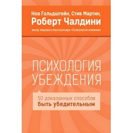 Психологія переконання. Роберт Чалдіні, Мартін Стів