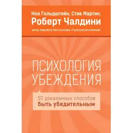 Психология убеждения.  Роберт Чалдини , Мартин Стив 