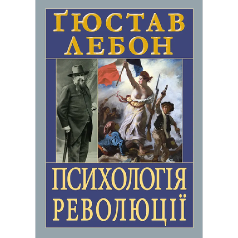 Психология революции. Гюстав Лебон Психология революции. Гюстав Лебон