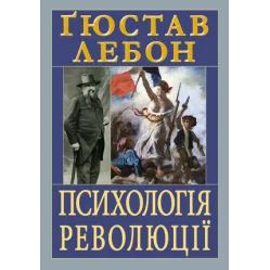 Психология революции. Гюстав Лебон