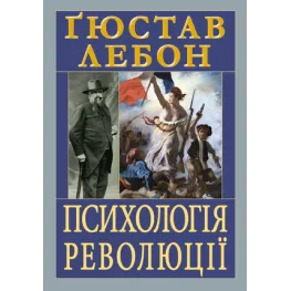 Психологія революції. Ґюстав Лебон