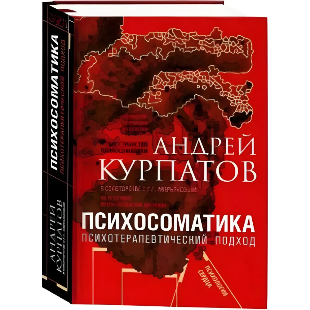 Психосоматика Психотерапевтичний підхід. Курпатов Андрій Володимирович Психосоматика Психотерапевтичний підхід. Курпатов Андрій Володимирович