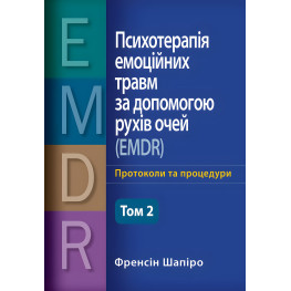 Психотерапия эмоциональных травм с помощью движений глаз (EMDR) том 2 Основные принципы, протоколы и процедуры Фрэнсин Шапиро