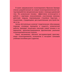 Психотерапія емоційних травм за допомогою рухів очей. Френсін Шапіро