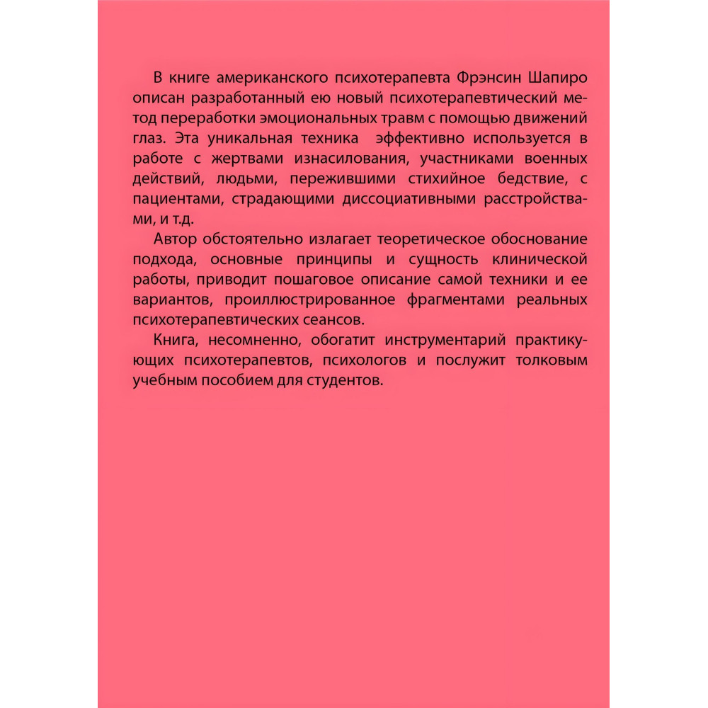 Психотерапия эмоциональных травм с помощью движений глаз. Фрэнсин Шапиро Психотерапия эмоциональных травм с помощью движений глаз. Фрэнсин Шапиро