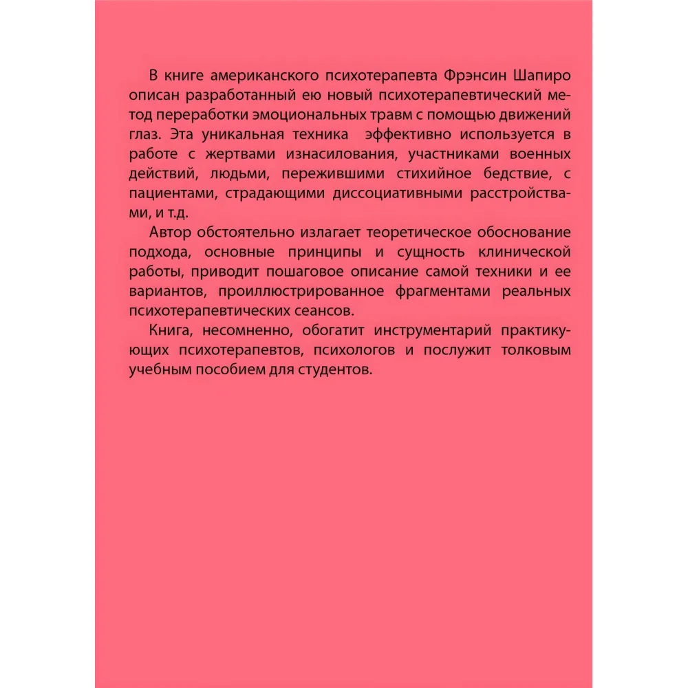 Психотерапія емоційних травм за допомогою рухів очей. Френсін Шапіро Психотерапія емоційних травм за допомогою рухів очей. Френсін Шапіро