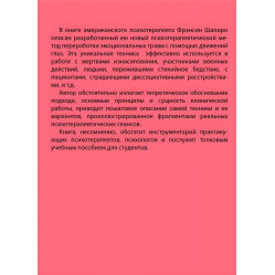 Психотерапія емоційних травм за допомогою рухів очей. Френсін Шапіро Психотерапія емоційних травм за допомогою рухів очей. Френсін Шапіро