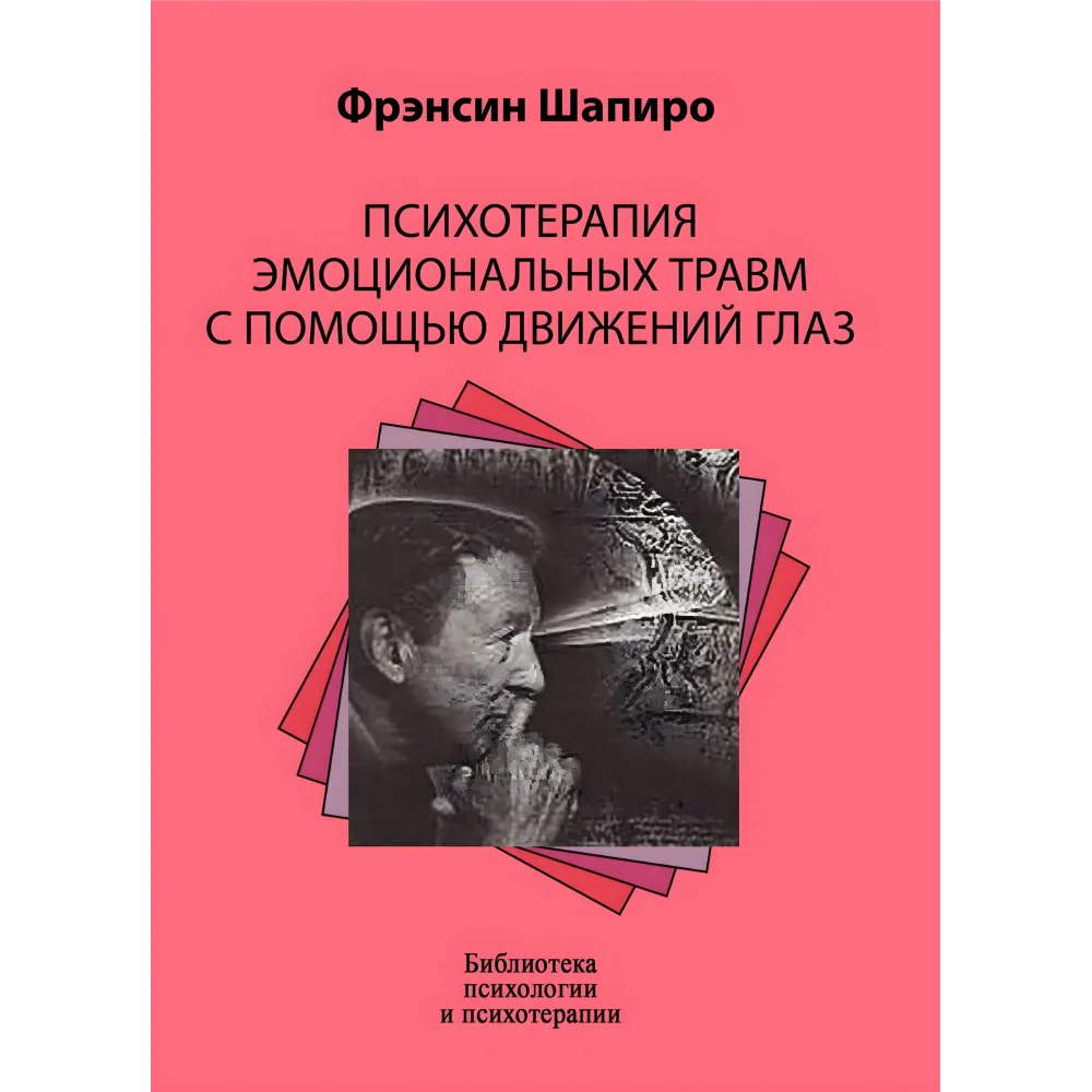 Психотерапія емоційних травм за допомогою рухів очей. Френсін Шапіро Психотерапія емоційних травм за допомогою рухів очей. Френсін Шапіро