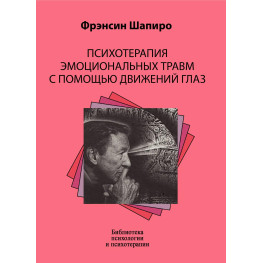 Психотерапія емоційних травм за допомогою рухів очей. Френсін Шапіро