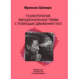 Психотерапія емоційних травм за допомогою рухів очей. Френсін Шапіро