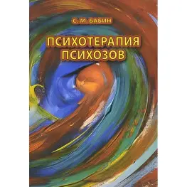 Психотерапия психозов. Практическое руководство. С.М. Бабин