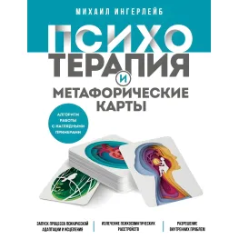 Психотерапія та метафоричні карти. Михайло Інгерлейб Психотерапія та метафоричні карти. Михайло Інгерлейб