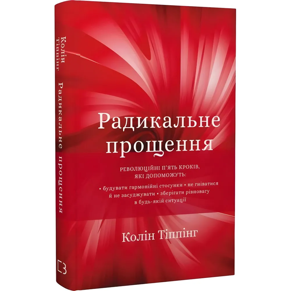 Радикальне Прощення. Колін Тіппінг Радикальне Прощення. Колін Тіппінг
