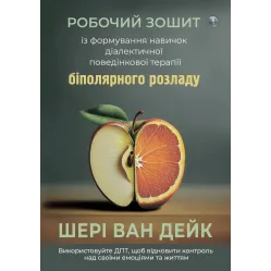 Рабочая тетрадь по формированию навыков ДПТ биполярного расстройства. Шери ван Дейк