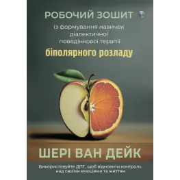 Рабочая тетрадь по формированию навыков ДПТ биполярного расстройства. Шери ван Дейк