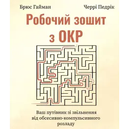  Робочий зошит з ОКР. Ваш путівник зі звільнення від обсесивно-компульсивного розладу. Брюс Хайман, Черри Педрик 