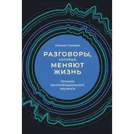 Разговоры, которые меняют жизнь. Техники экспоненциального коучинга Михаил Саидов